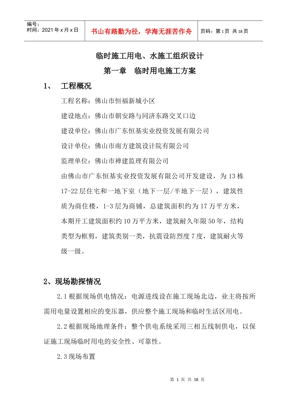 临时施工用水、电施工方案_第1页