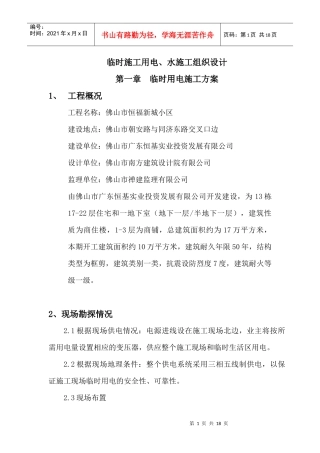 临时施工用水、电施工方案