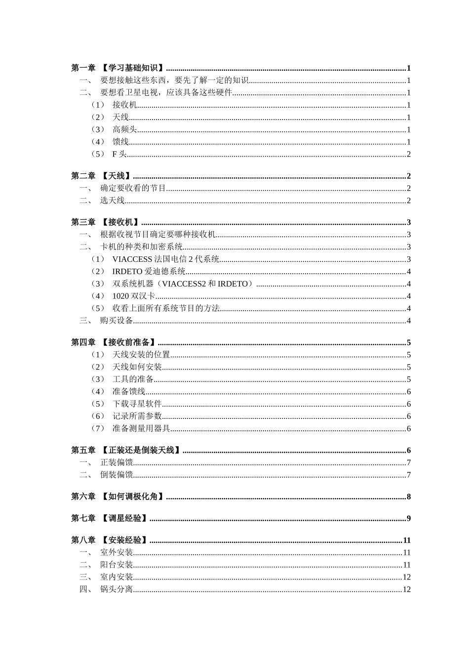 卫星电视天线详细多星介绍手册_第2页