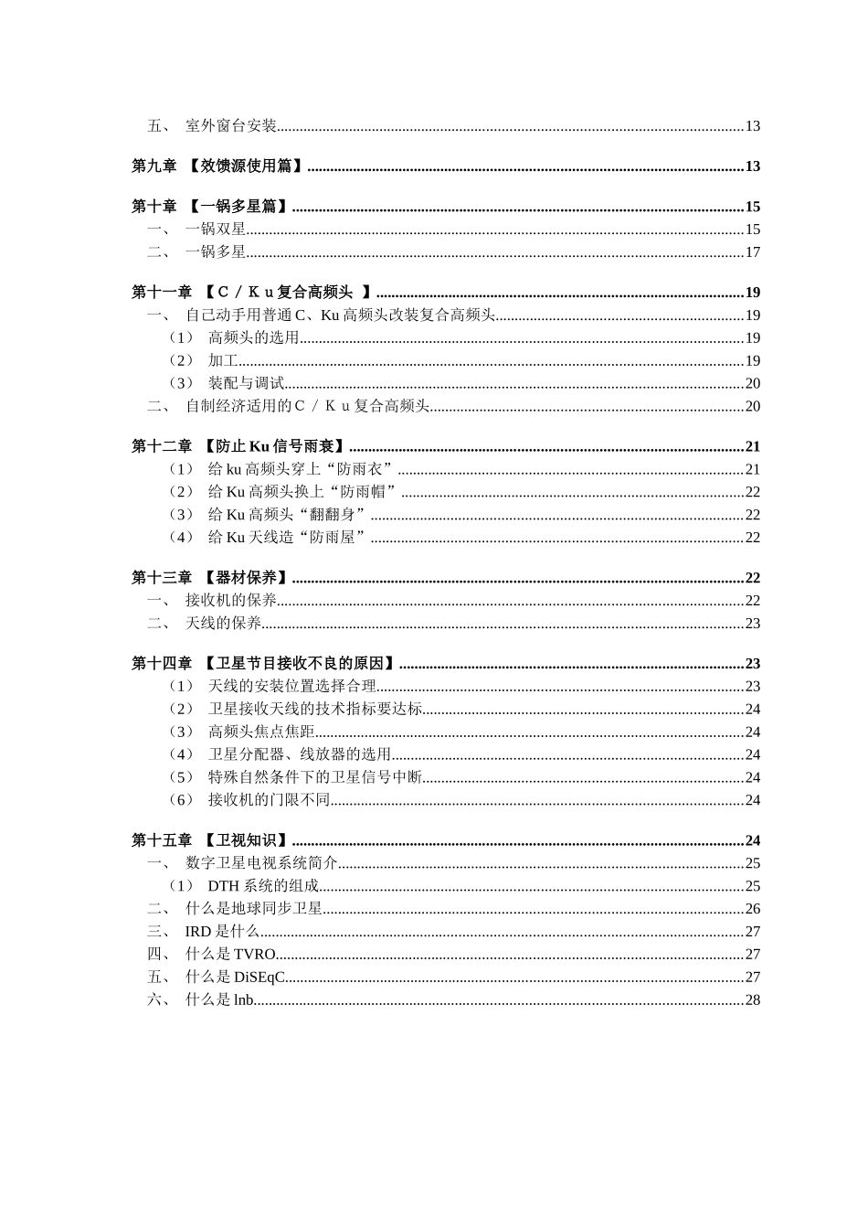 卫星电视天线详细多星介绍手册_第3页