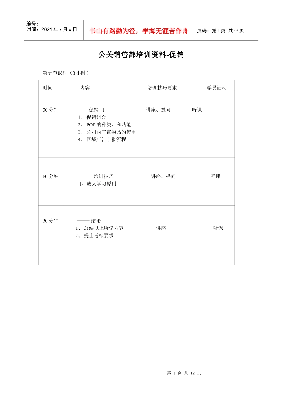 XX酒店公关销售部培训资料-促销（P）_第1页