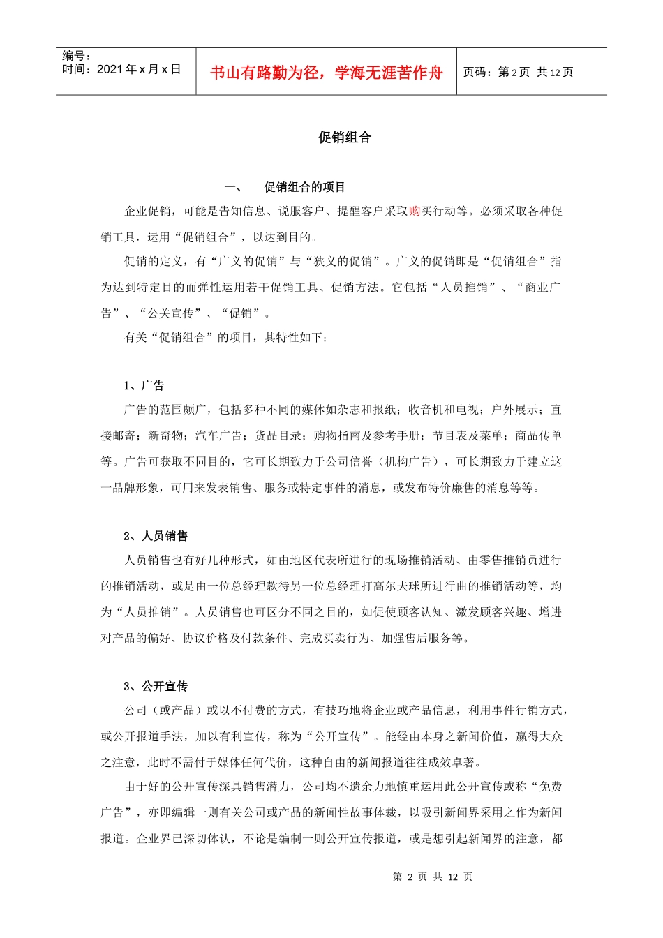 XX酒店公关销售部培训资料-促销（P）_第2页