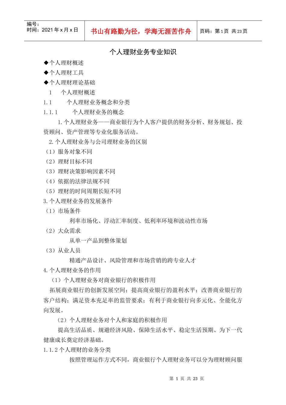 个人理财业务专业知识_第1页