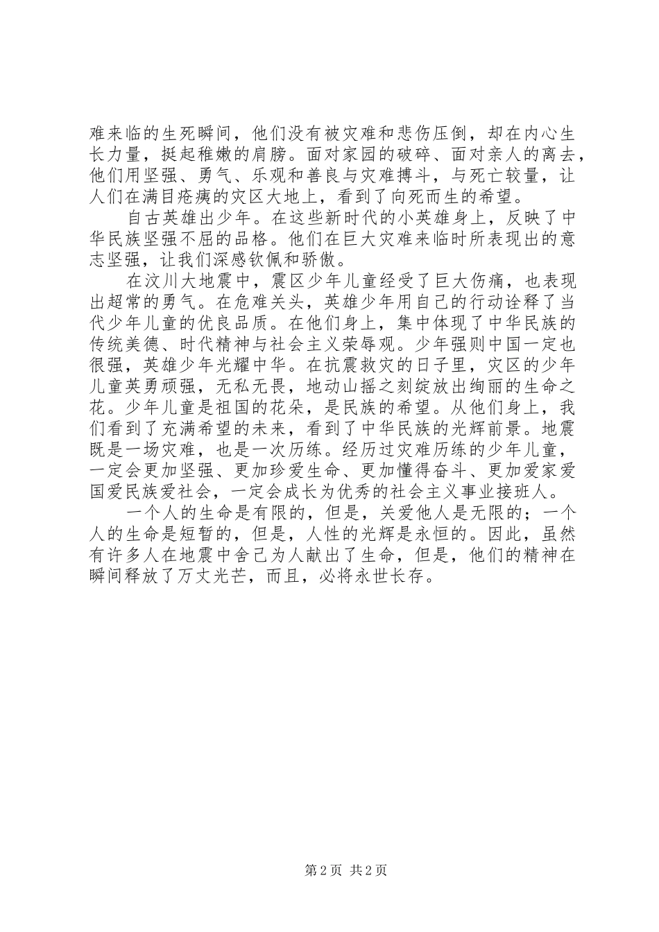 学习抗震救灾英模事迹的心得体会感想_第2页