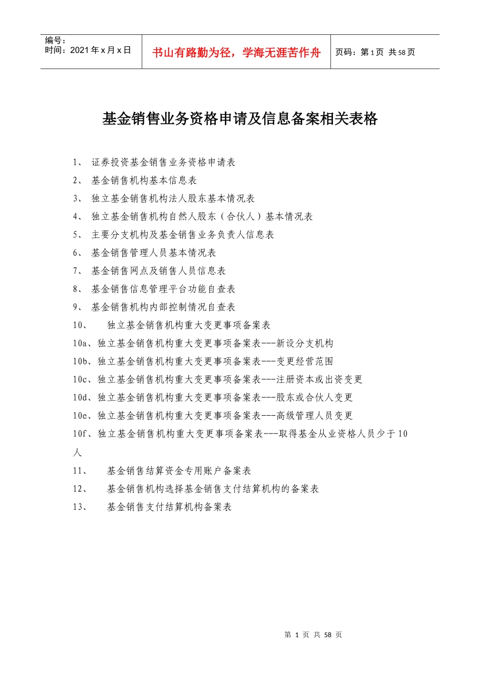 基金销售业务资格申请及信息备案相关表格_第1页