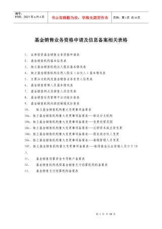 基金销售业务资格申请及信息备案相关表格