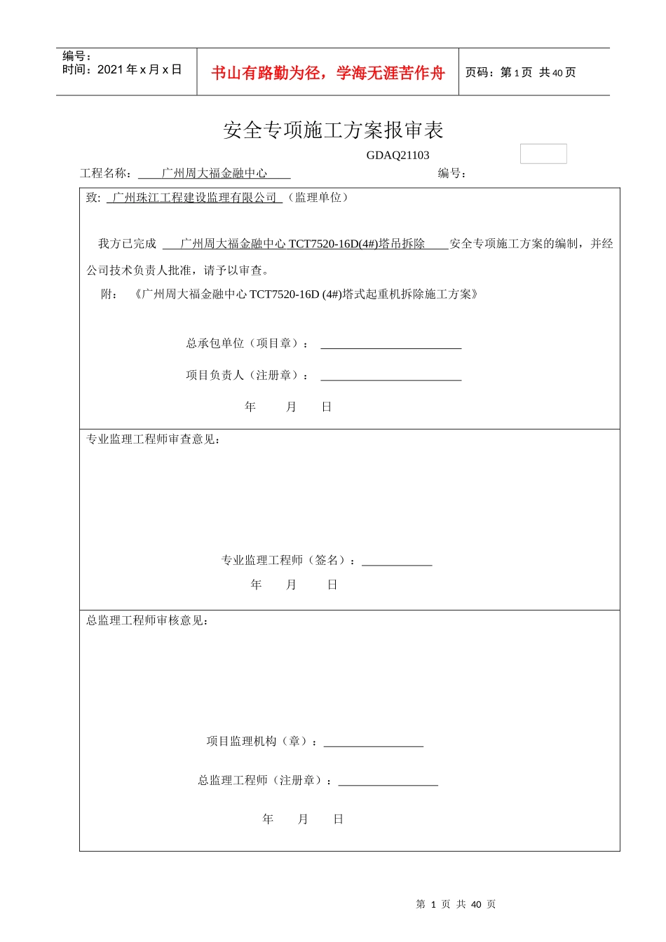TCT7520塔式起重机拆除施工方案_第1页