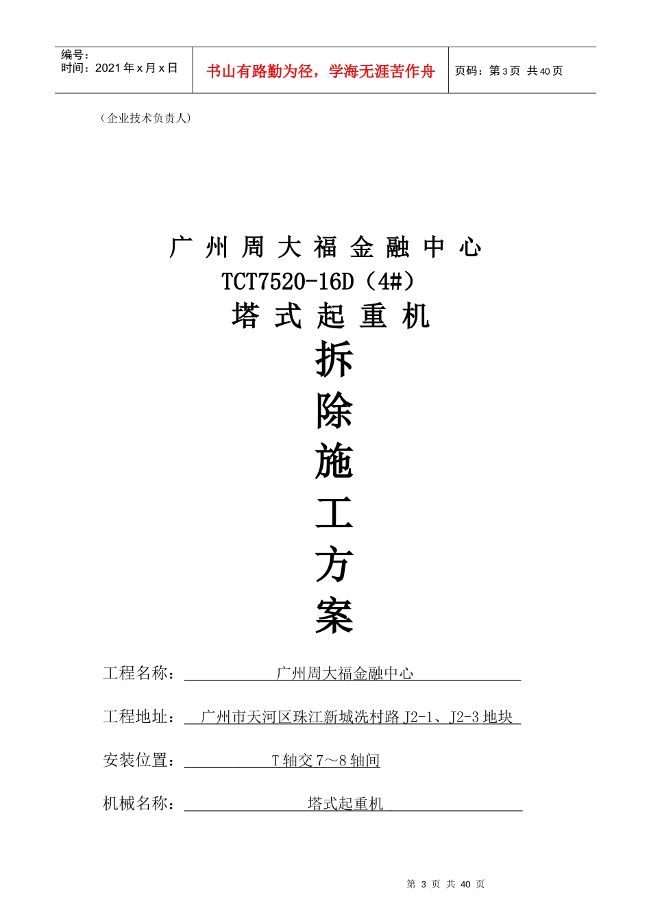 TCT7520塔式起重机拆除施工方案_第3页
