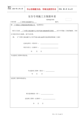 TCT7520塔式起重机拆除施工方案