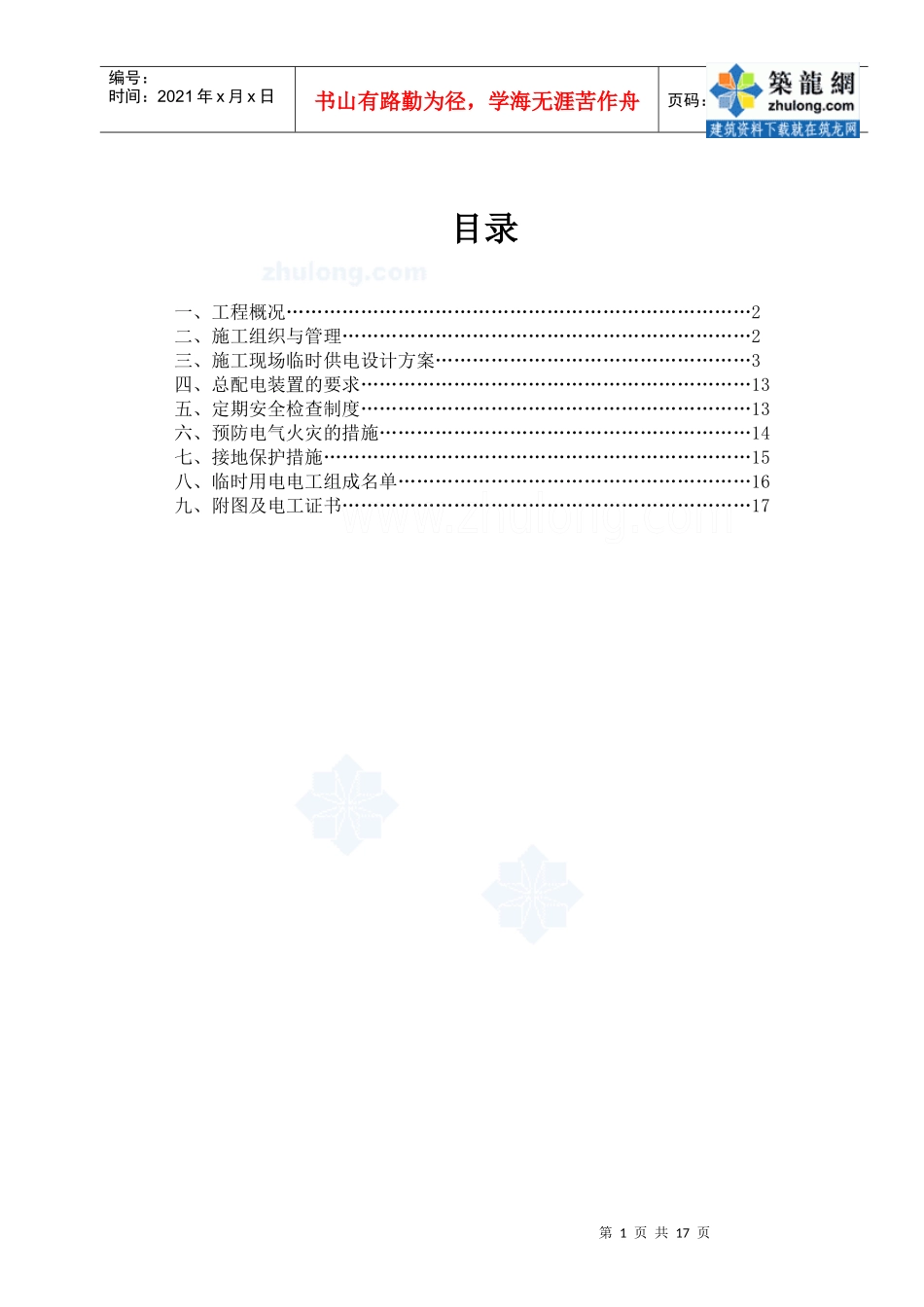 建筑工地临时用电施工方案_第1页