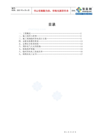 建筑工地临时用电施工方案