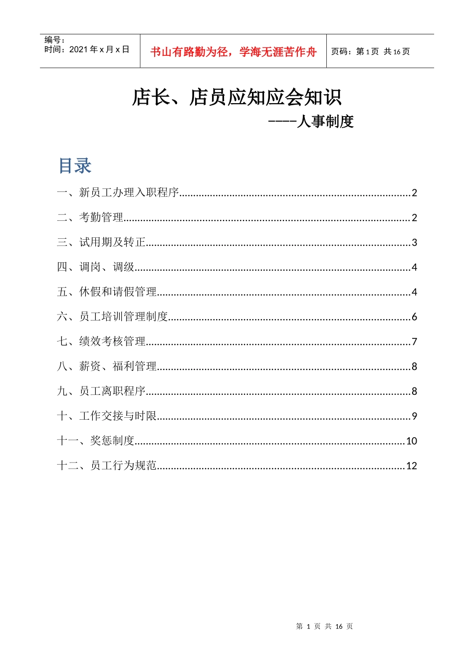 店长、店员应知应会---人事制度_第1页