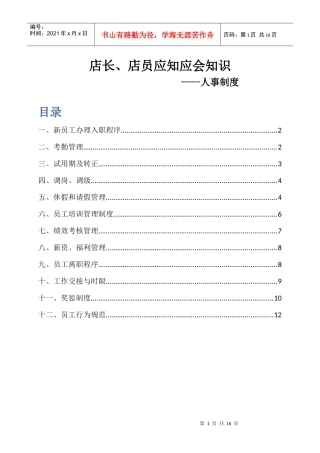 店长、店员应知应会---人事制度