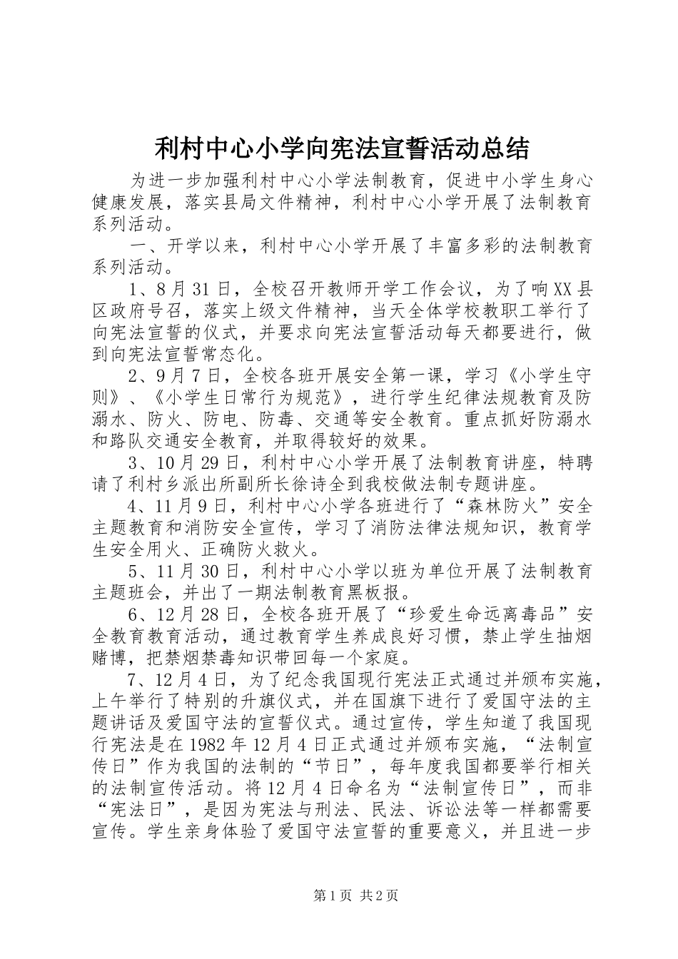 利村中心小学向宪法宣誓活动总结_第1页
