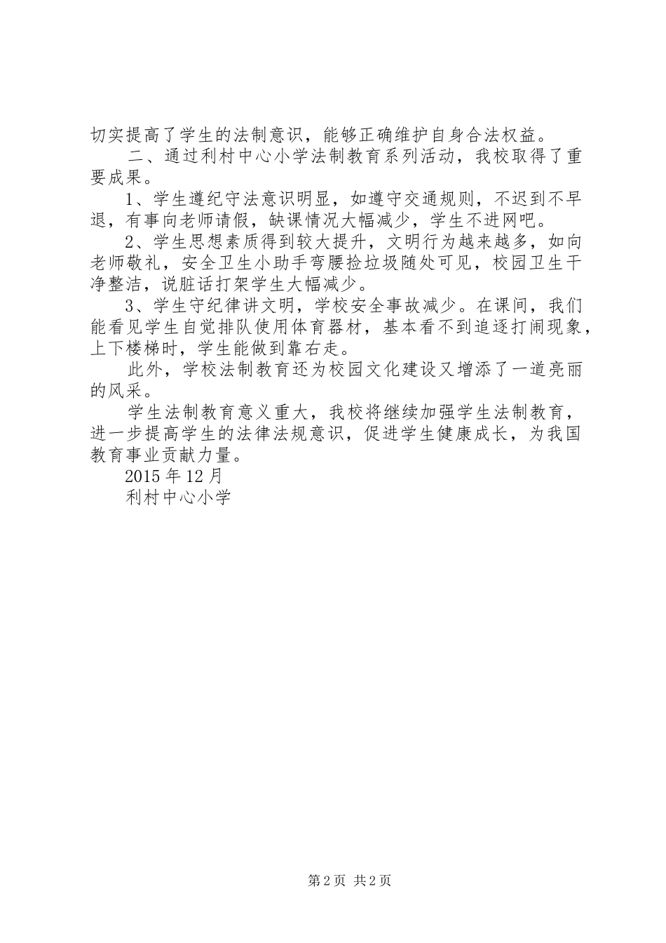 利村中心小学向宪法宣誓活动总结_第2页
