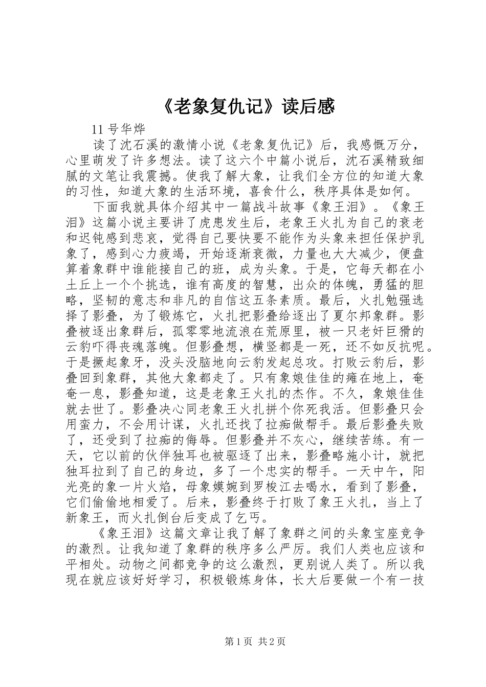 《老象复仇记》读后感_第1页