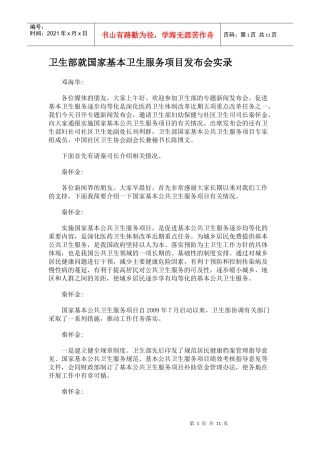 卫生部就国家基本卫生服务项目发布会实录yao