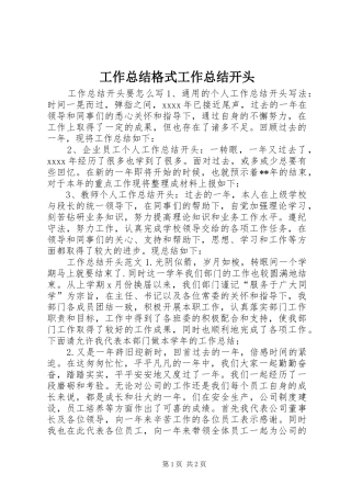 工作总结格式工作总结开头