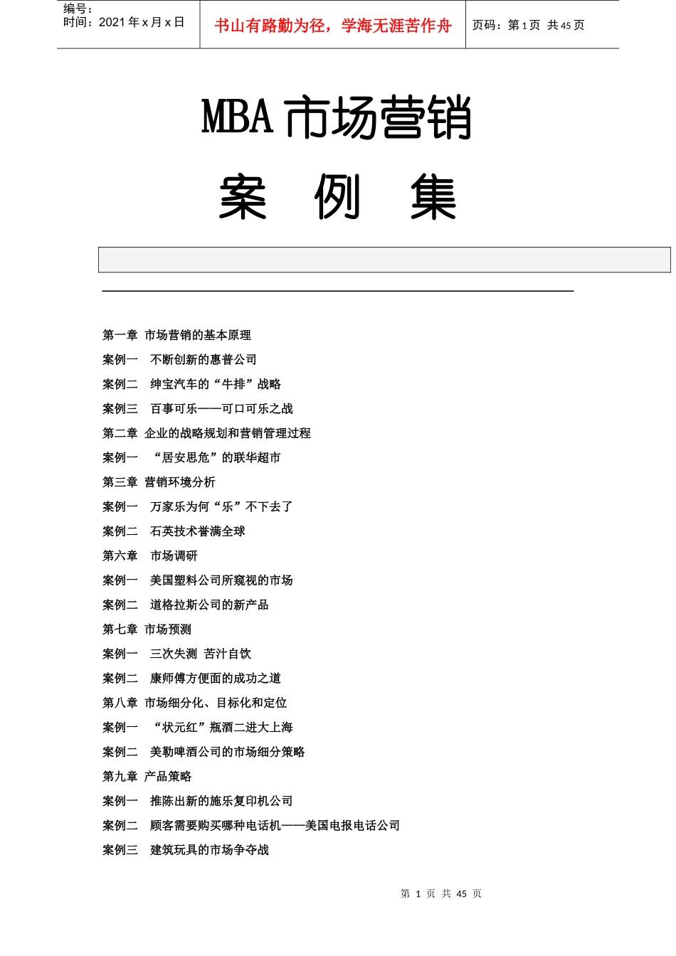 市场营销管理案例集_第1页