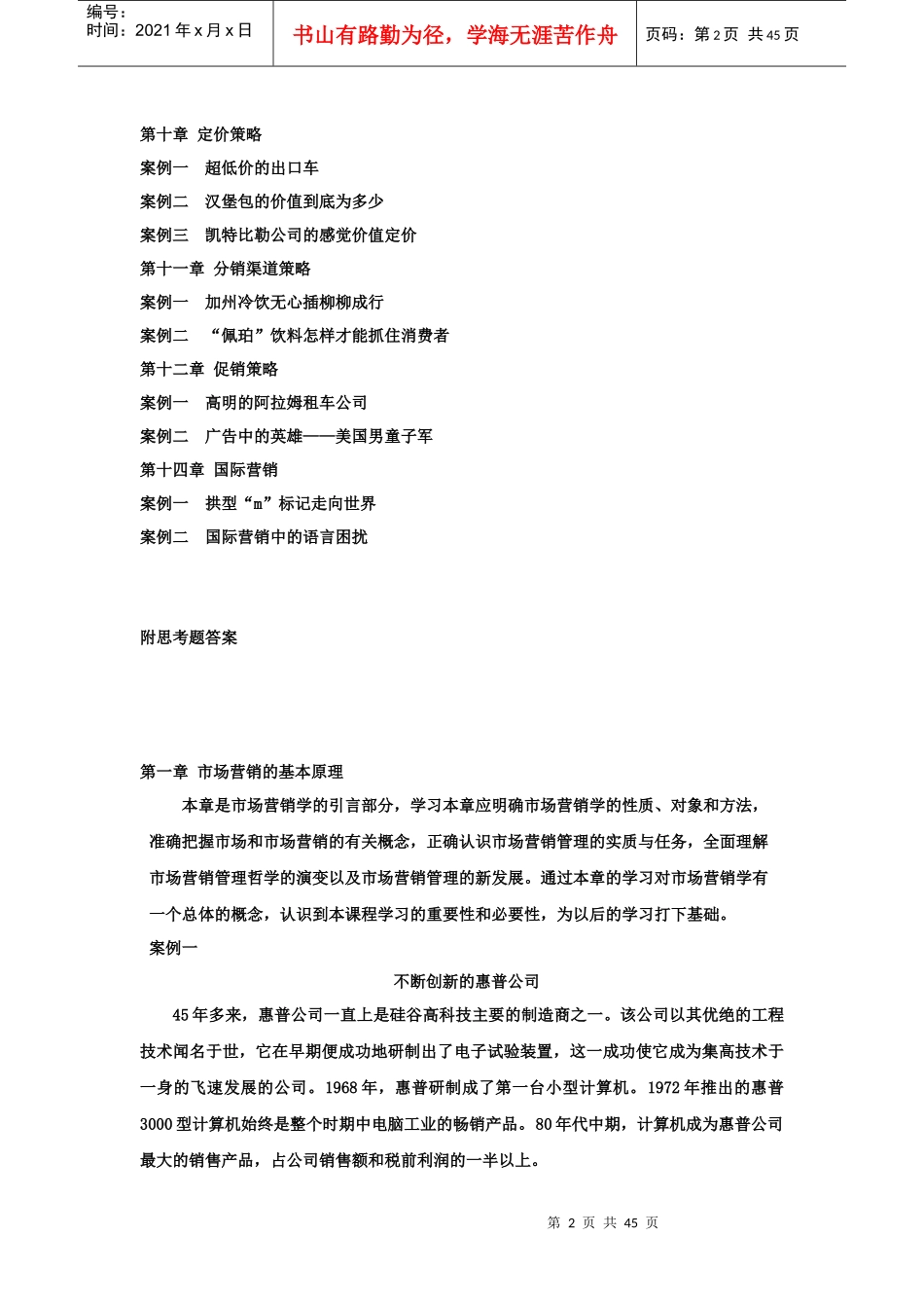 市场营销管理案例集_第2页