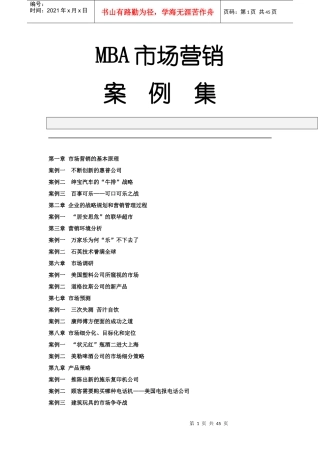 市场营销管理案例集