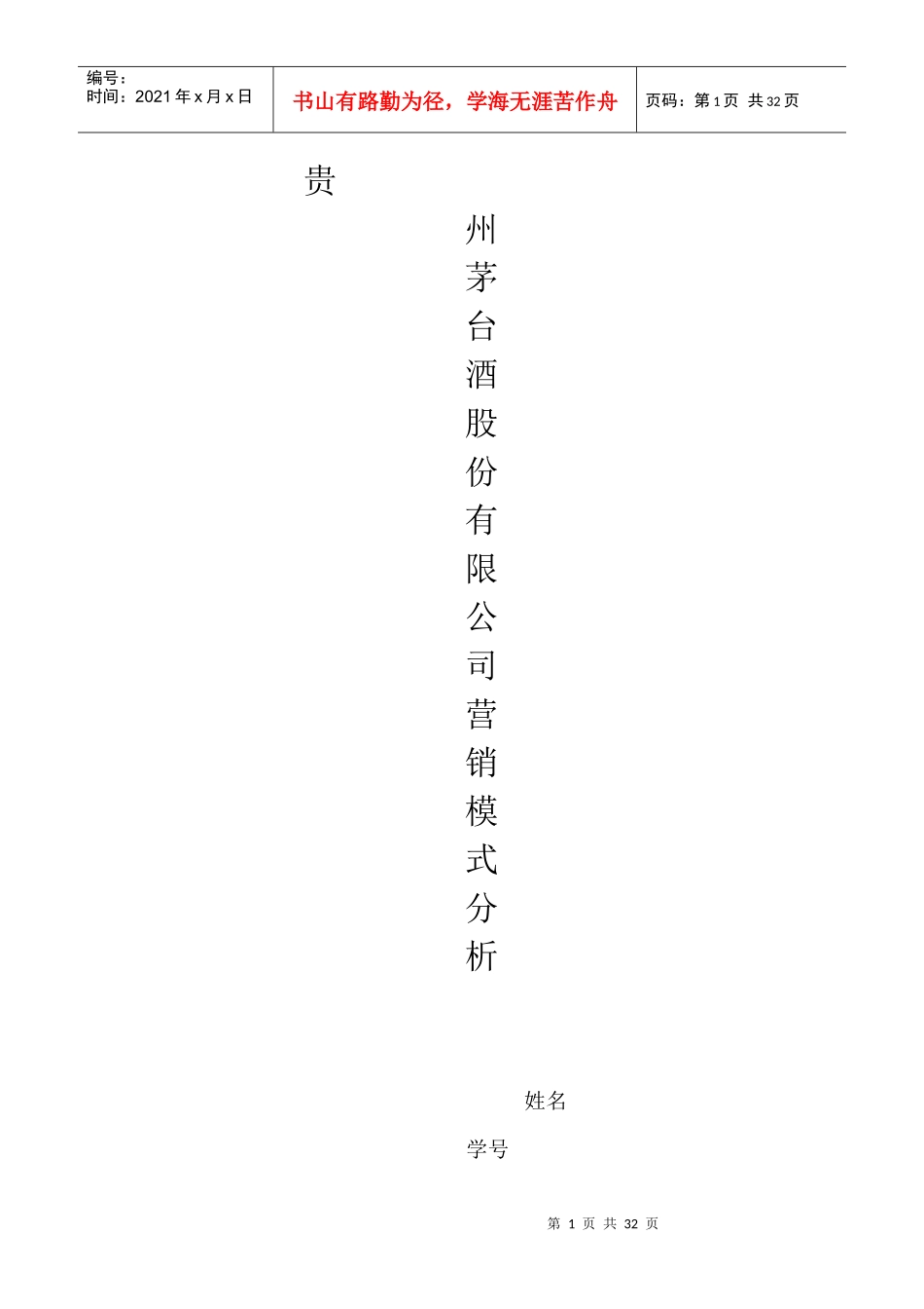 XXXX年作业贵州茅台酒股份有限公司营销模式分析报告_第1页