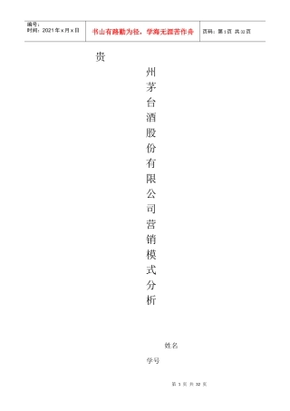 XXXX年作业贵州茅台酒股份有限公司营销模式分析报告