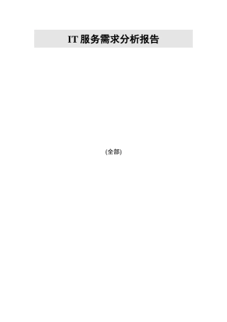 XXX集团XXX项目IT服务管理需求分析报告