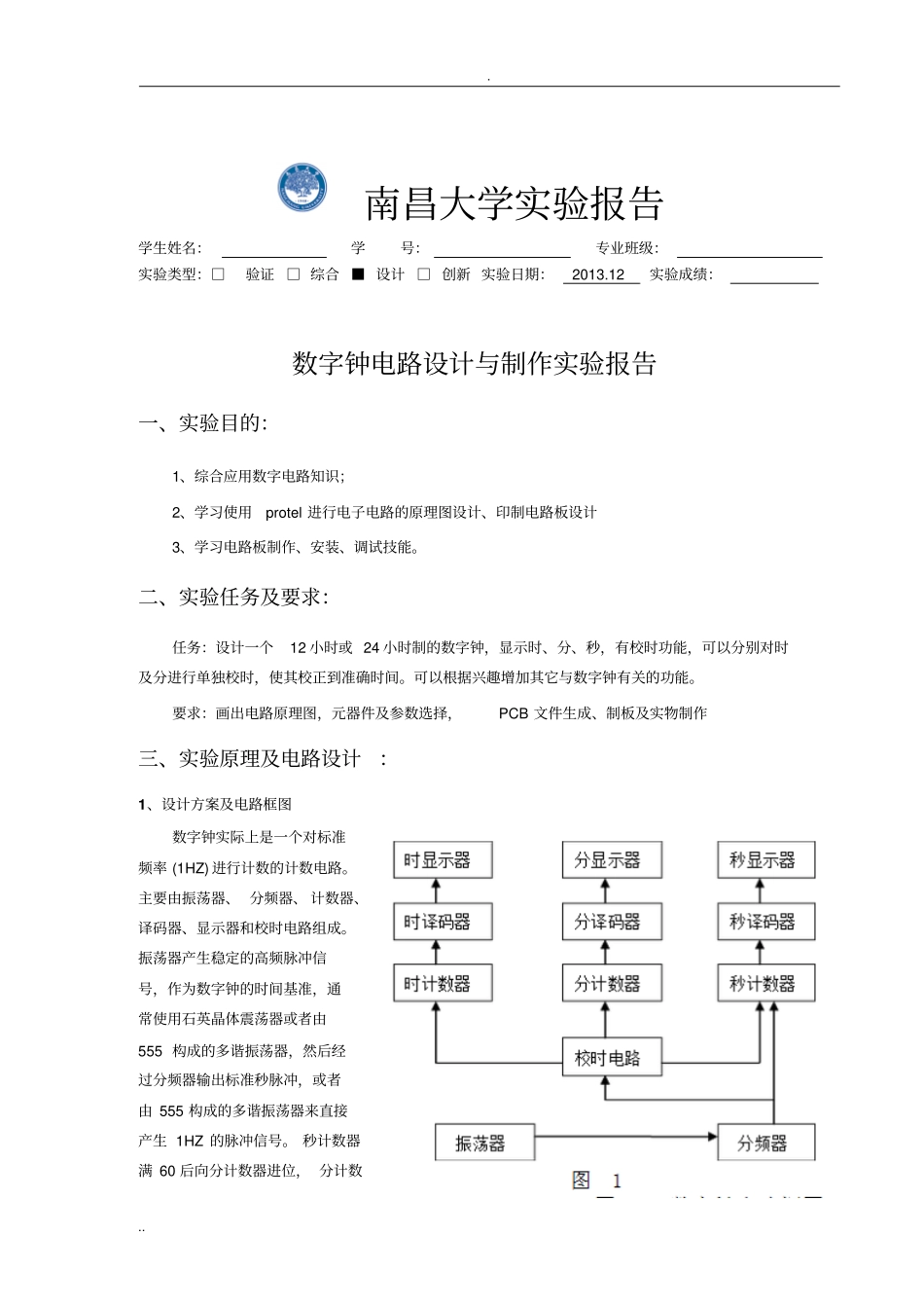 数字钟设计实验报告_第2页