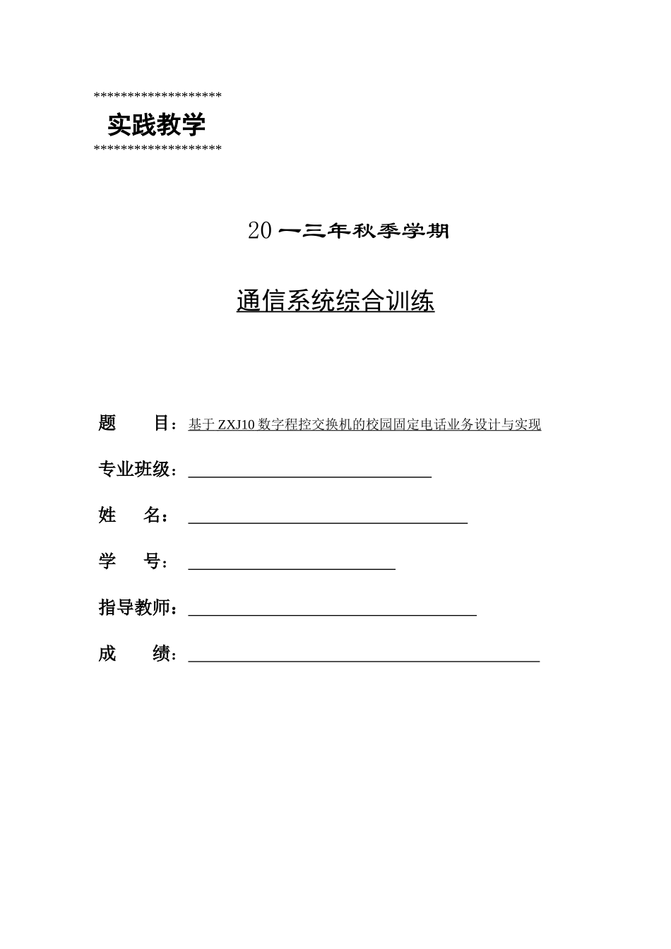 基于ZXJ数字程控交换机的校园固定电话业务设计与实现_第1页