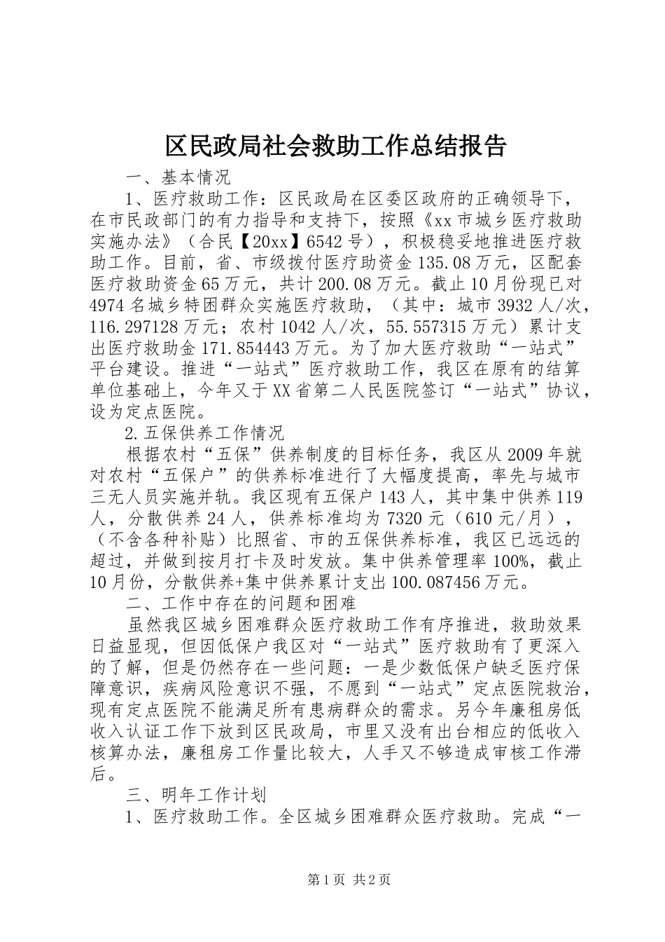 区民政局社会救助工作总结报告_第1页