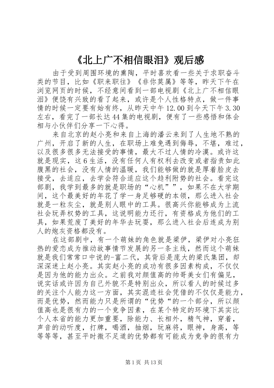 《北上广不相信眼泪》观后感_第1页