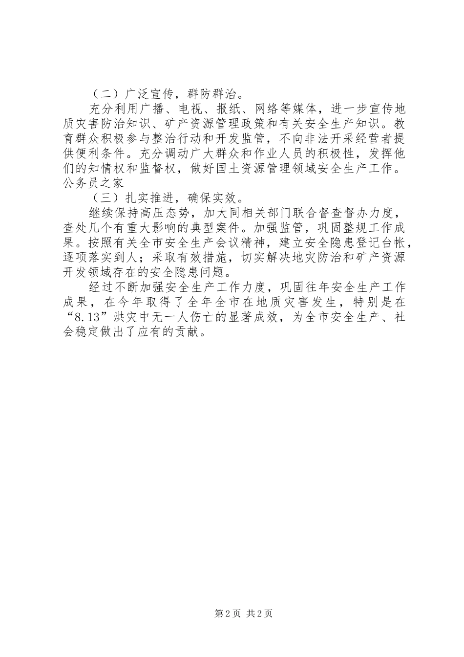 年度局安全生产工作小结_第2页