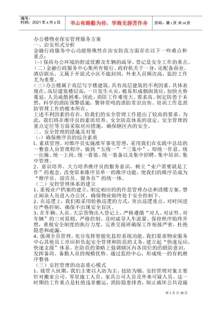 办公楼物业保安管理服务方案(DOC35页)