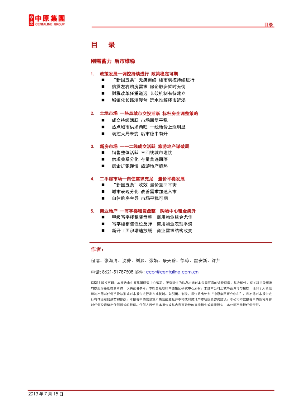 (中原集团X年上半年地产市场分析：刚需蓄力后市维_第1页