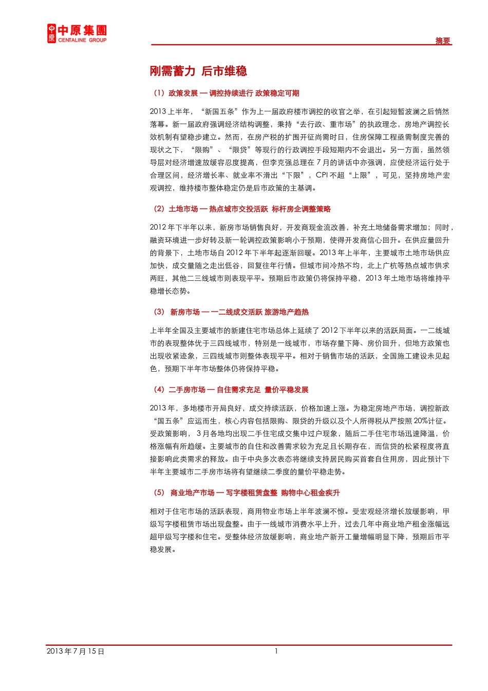(中原集团X年上半年地产市场分析：刚需蓄力后市维_第2页