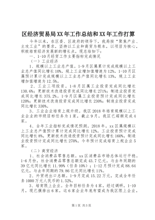区经济贸易局XX年工作总结和XX年工作打算