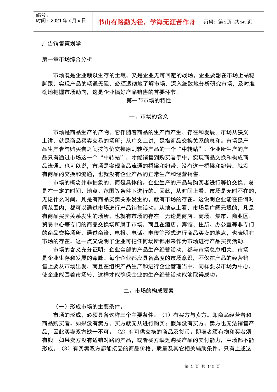 广告销售策划学(DOC139)_第1页