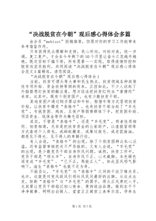 “决战脱贫在今朝”观后感心得体会多篇