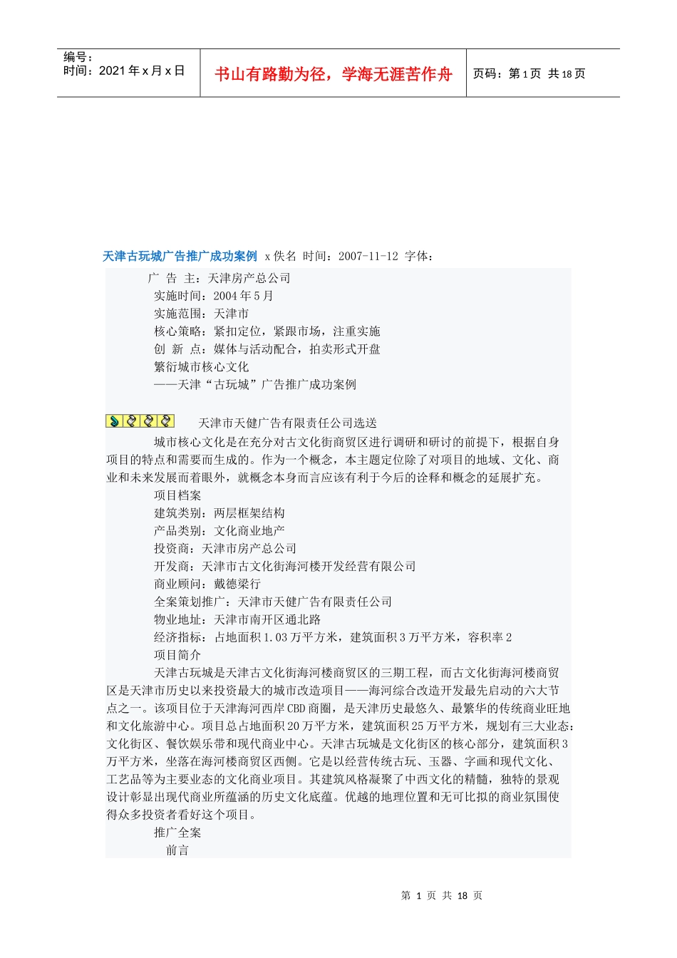 天津古玩城广告推广成功案例解析_第1页