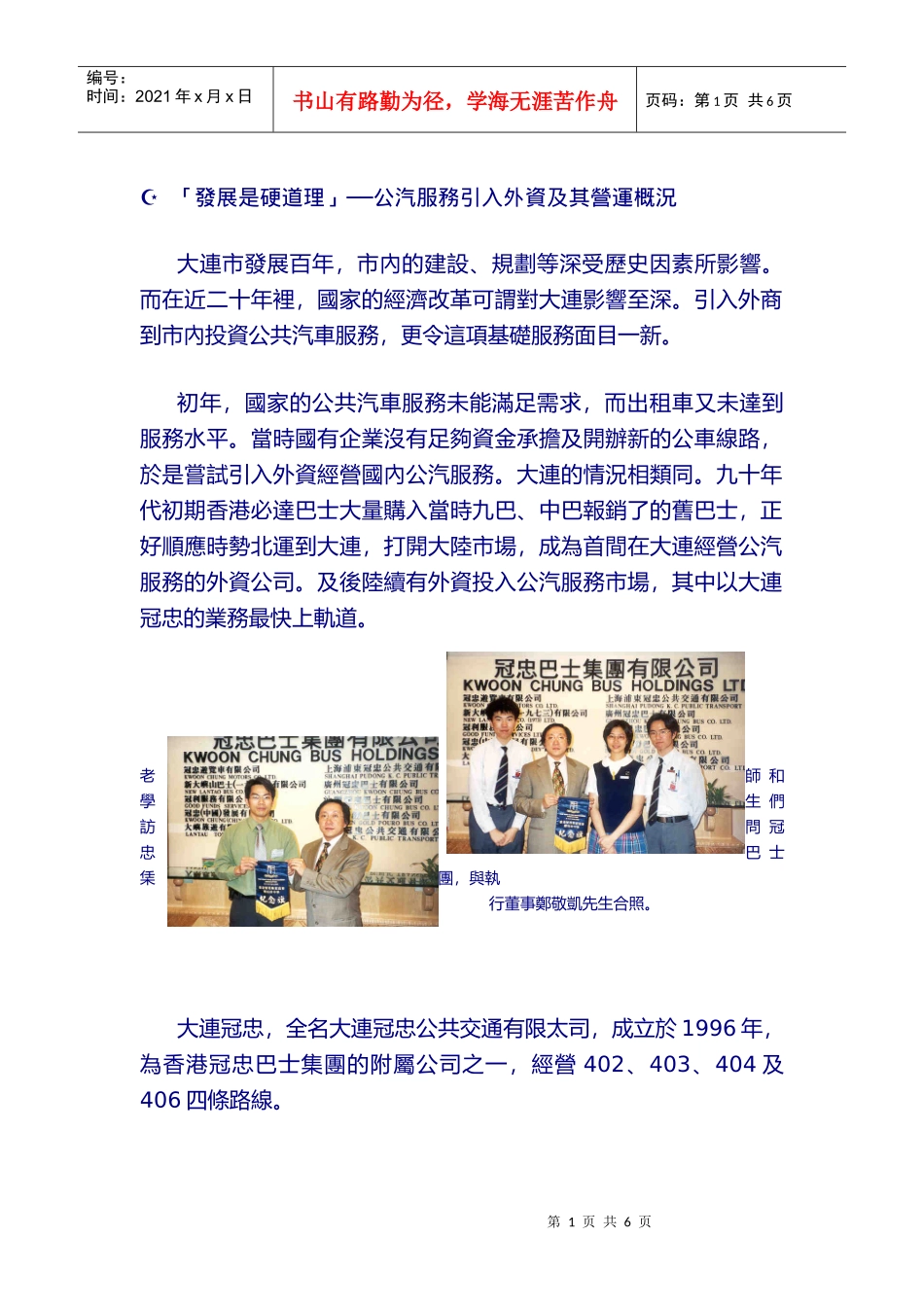 发展是硬道理公汽服务引入外资及其营运概况_第1页