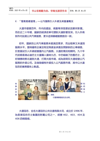 发展是硬道理公汽服务引入外资及其营运概况