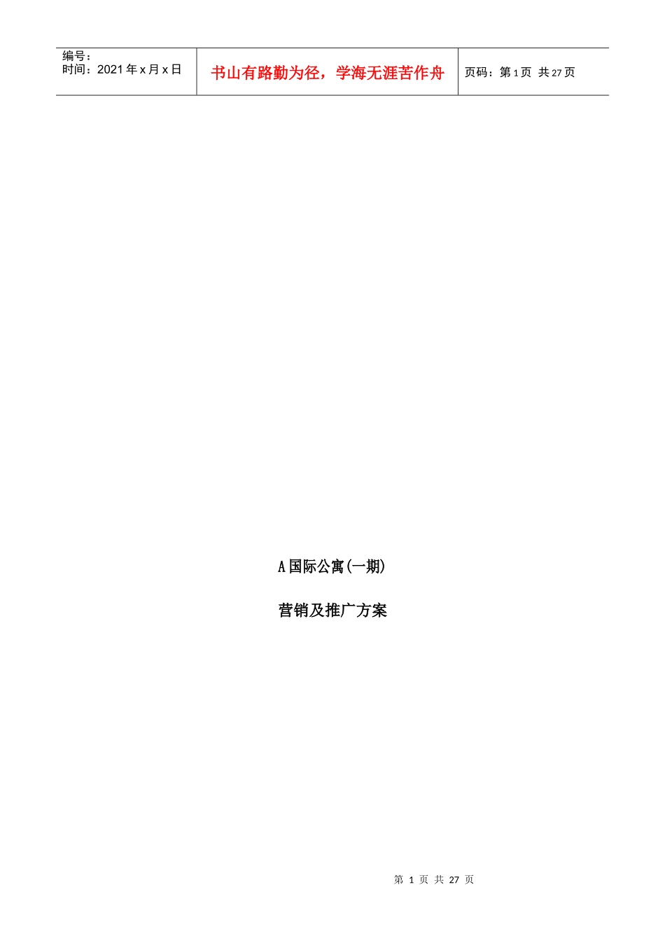 A国际公寓(一期)营销及推广方案._第1页