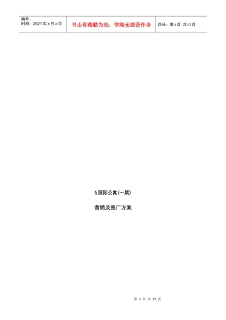 A国际公寓(一期)营销及推广方案.