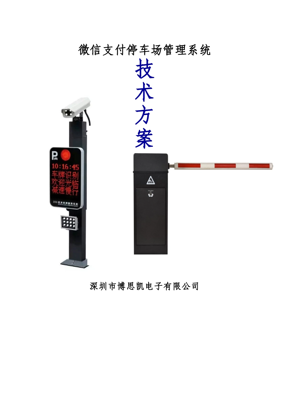 微信支付停车场管理系统方案2018_第1页