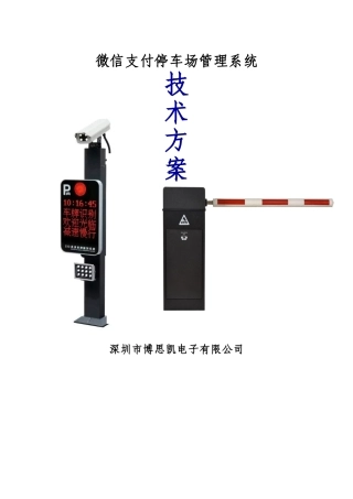 微信支付停车场管理系统方案2018