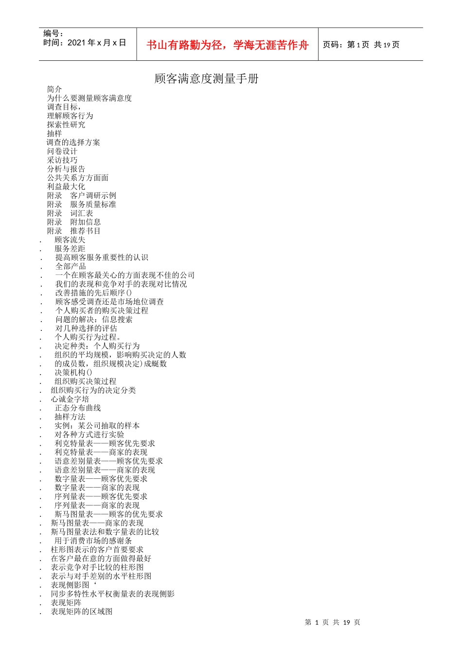 客户满意度测量手册_第1页