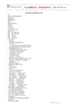 客户满意度测量手册