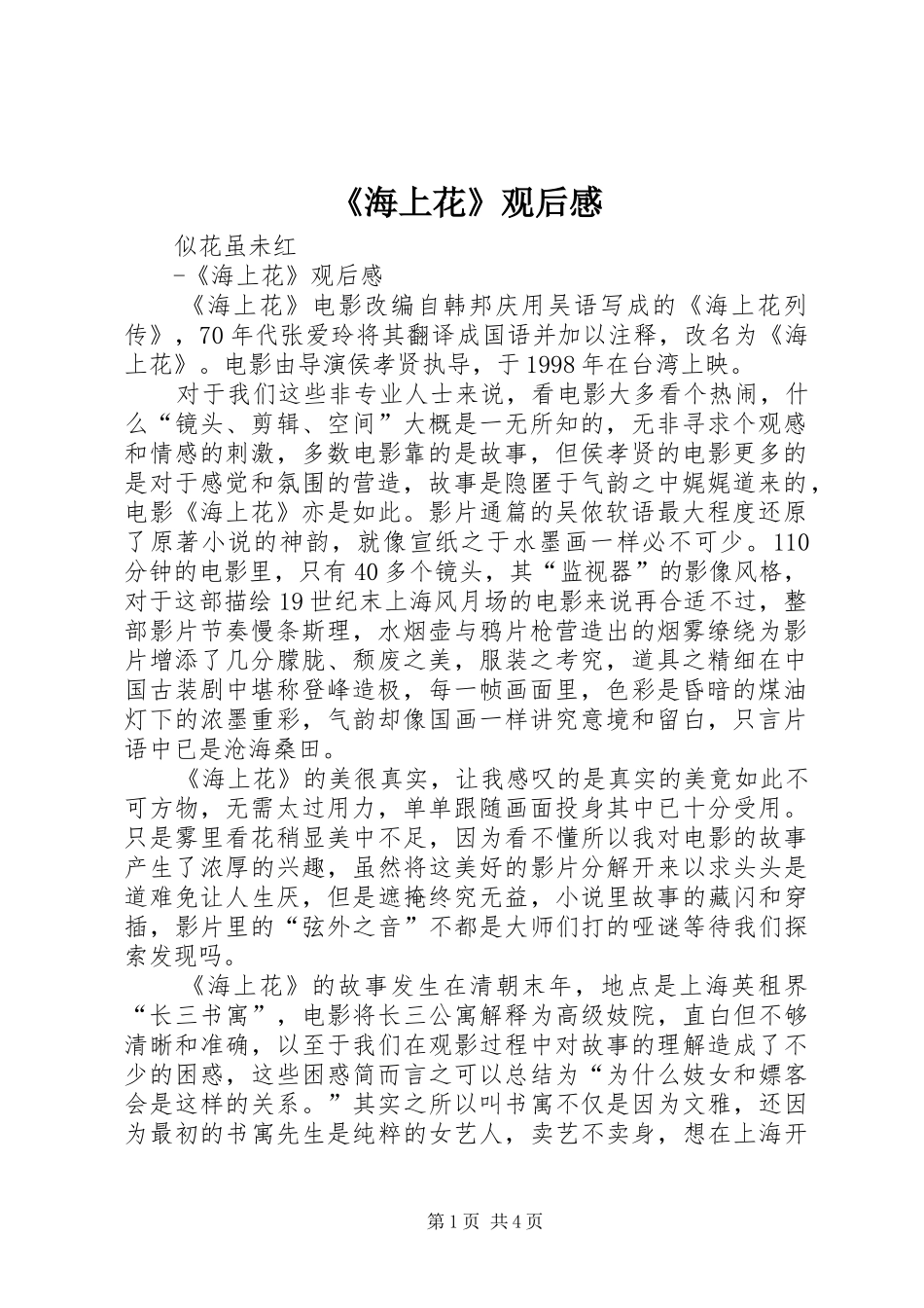 《海上花》观后感_第1页