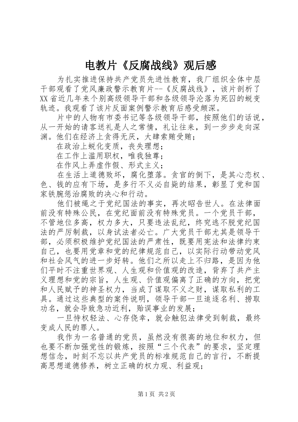 电教片《反腐战线》观后感_第1页